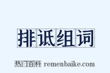 排诋组词是什么意思的图片